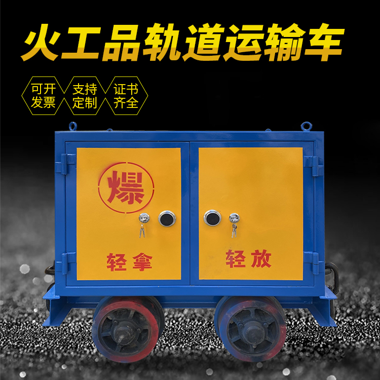 红寺堡井下轨道火工品运输柜/车的产品特点和应用价值分析