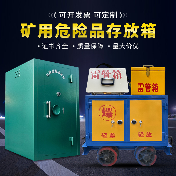 红寺堡移动式火工品箱 危险品存放柜的结构设计与防爆机理探析